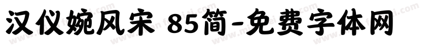 汉仪婉风宋 85简字体转换